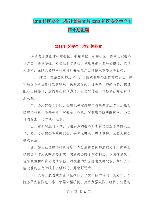 2018社区安全工作计划范文与2018社区安全生产工作计划汇编