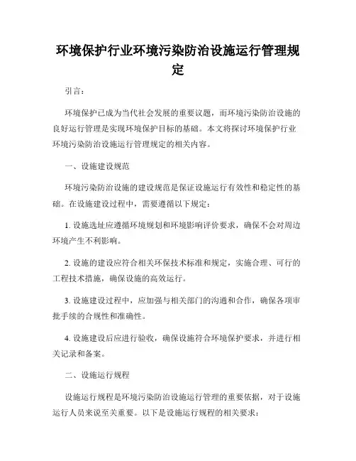 环境保护行业环境污染防治设施运行管理规定