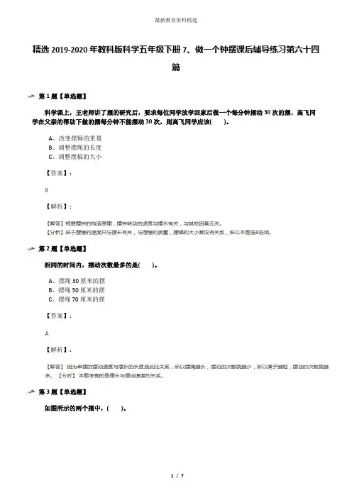 精选2019-2020年教科版科学五年级下册7、做一个钟摆课后辅导练习第六十四篇