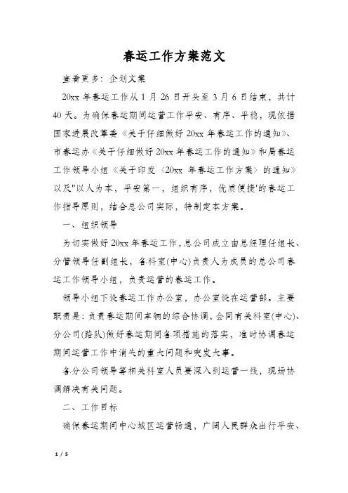春运工作方案范文