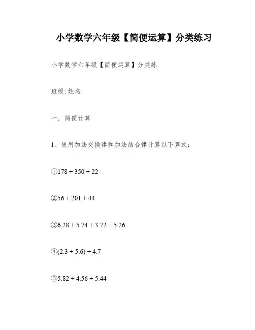 小学数学六年级【简便运算】分类练习