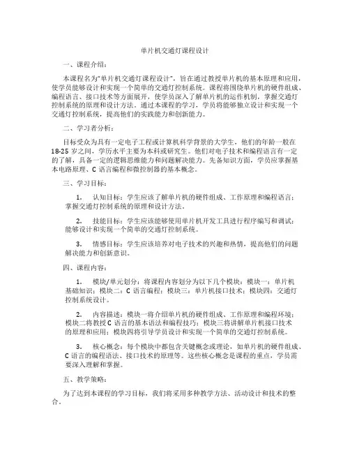 单片机交通灯课程设计