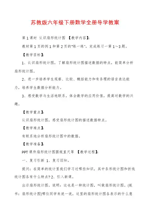 苏教版六年级下册数学全册导学教案