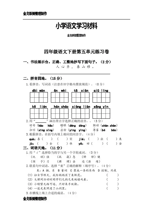 苏教版四年级下语文五单测试及答案