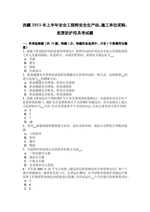 西藏2015年上半年安全工程师安全生产法：施工单位采购、租赁防护用具考试题