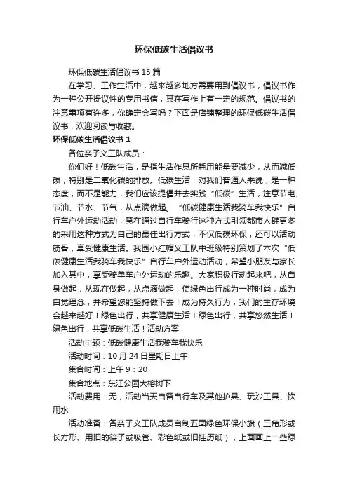 环保低碳生活倡议书