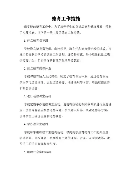 德育工作措施