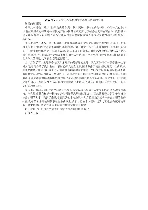 2012年1月大学生入党积极分子近期状况思想汇报