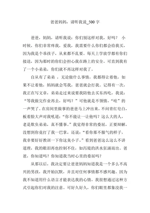 爸爸妈妈,请听我说_500字