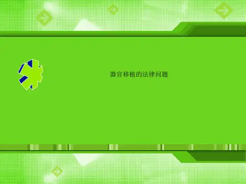 器官移植的法律问题