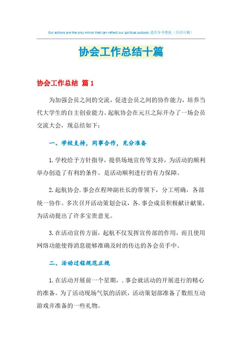 2021年协会工作总结十篇
