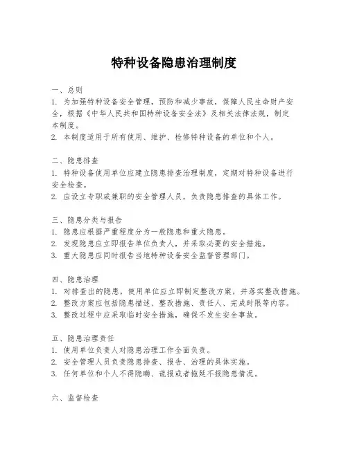 特种设备隐患治理制度