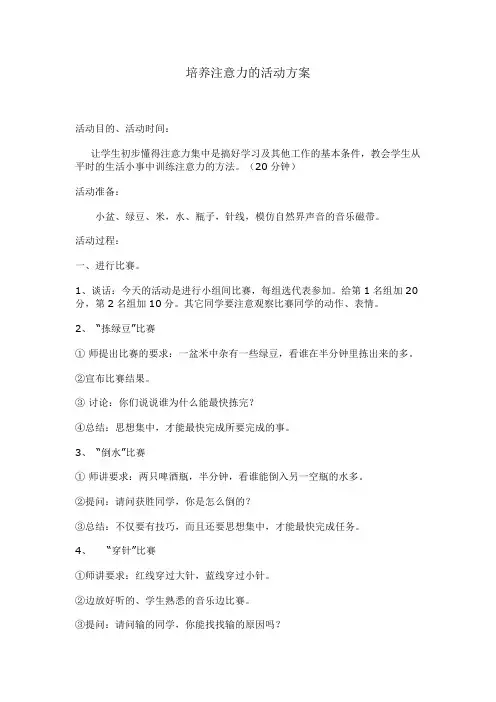 培养注意力的活动方案