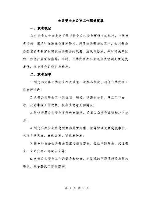 公共安全办公室工作职责模版（三篇）