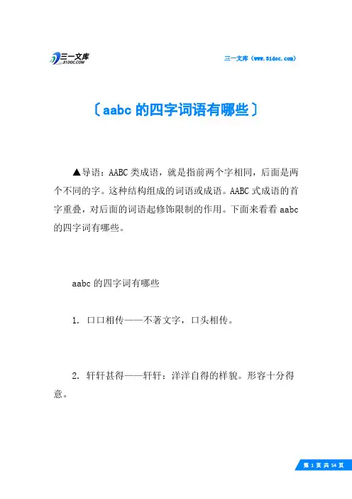 aabc的四字词语有哪些
