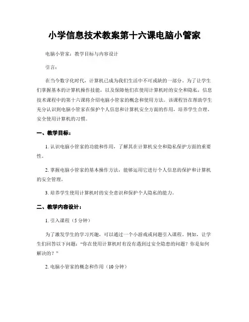 小学信息技术教案第十六课电脑小管家