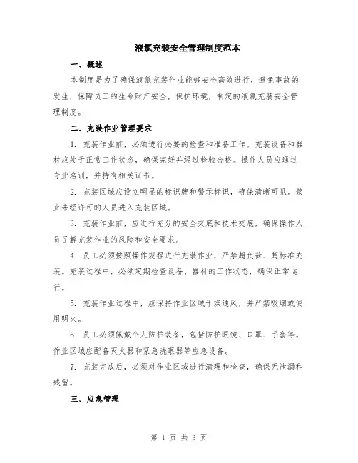液氯充装安全管理制度范本