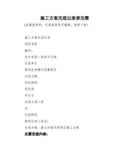 施工方案交底记录表完整