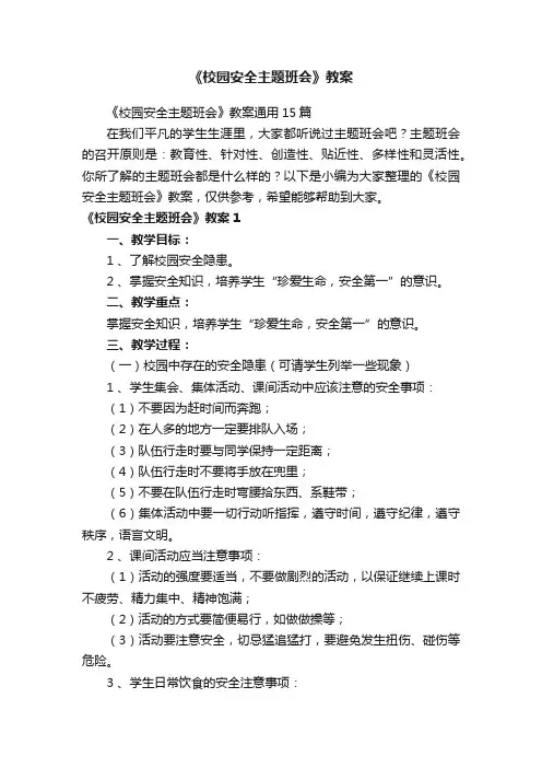 《校园安全主题班会》教案通用15篇
