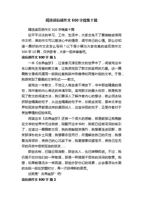 精选读后感作文500字锦集十篇
