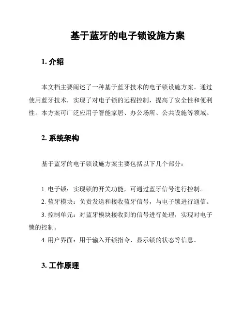 基于蓝牙的电子锁设施方案