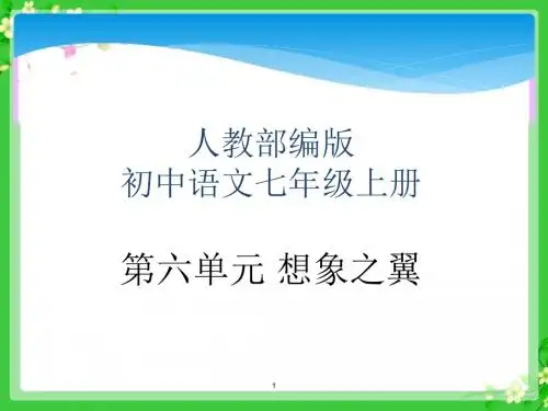 人教版初中语文七年级上全册课件-第六单元