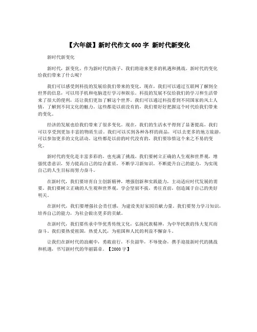 【六年级】新时代作文600字 新时代新变化