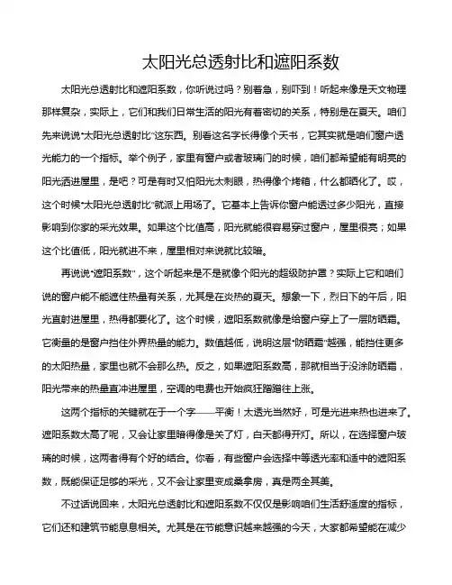 太阳光总透射比和遮阳系数