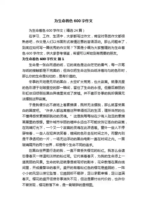 为生命着色600字作文（精选24篇）