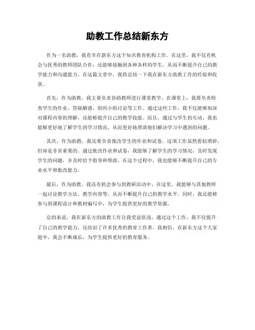 助教工作总结新东方