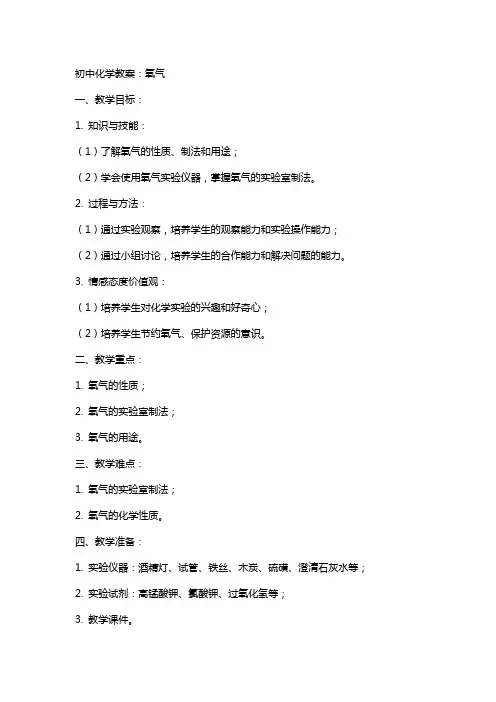 初中化学教案：氧气