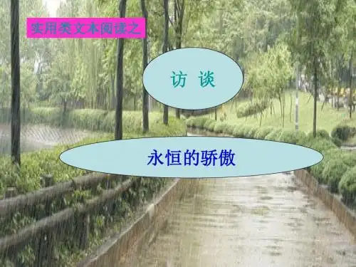 高考复习实用类文本阅读之访谈ppt