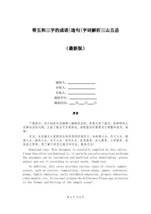 带五和三字的成语-造句-字词解析三山五岳