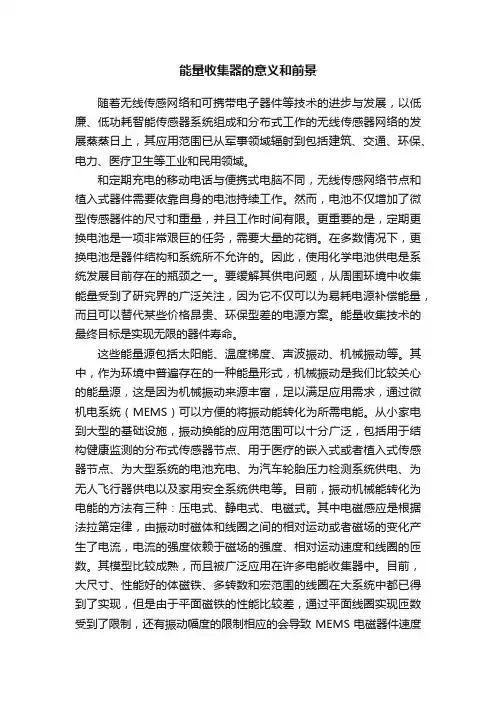 能量收集器的意义和前景