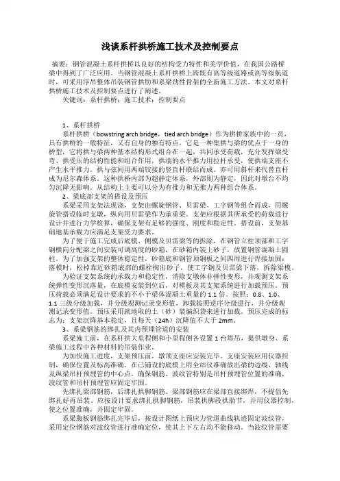 浅谈系杆拱桥施工技术及控制要点