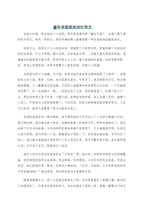 童年花园里的回忆作文