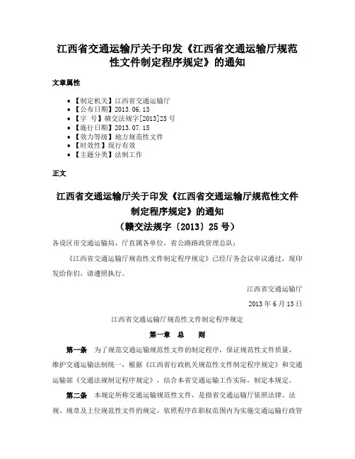 江西省交通运输厅关于印发《江西省交通运输厅规范性文件制定程序规定》的通知