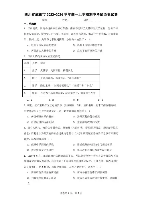 四川省成都市2023-2024学年高一上学期期中考试历史试卷(含解析)
