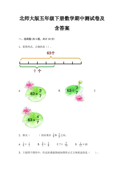 北师大版五年级下册数学期中测试卷及含答案