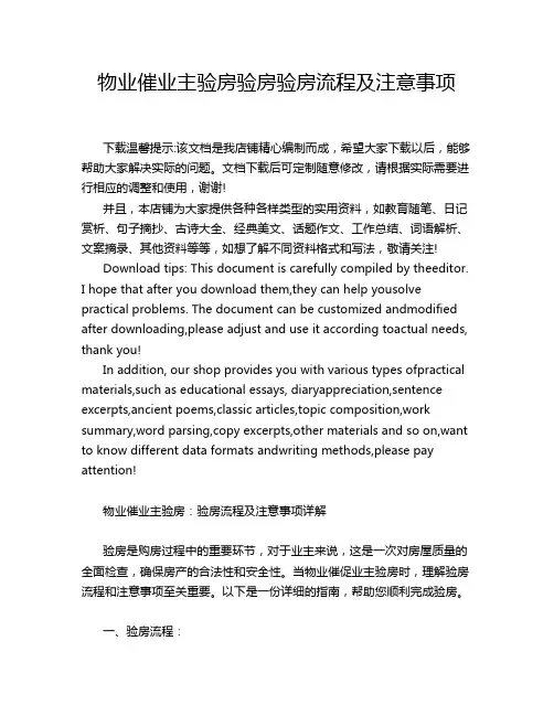 物业催业主验房验房验房流程及注意事项