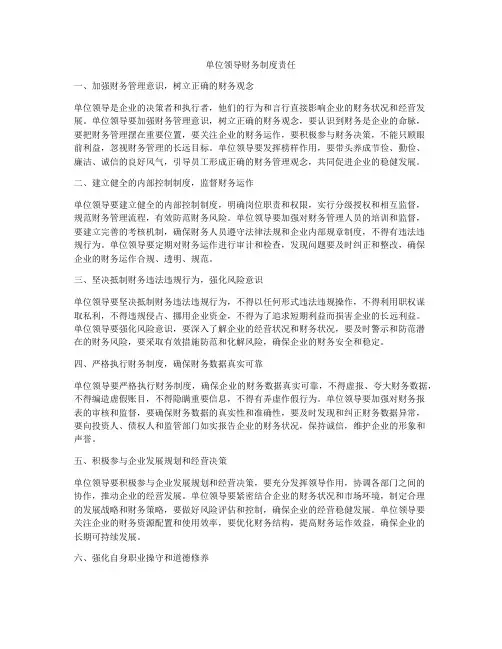 单位领导财务制度责任