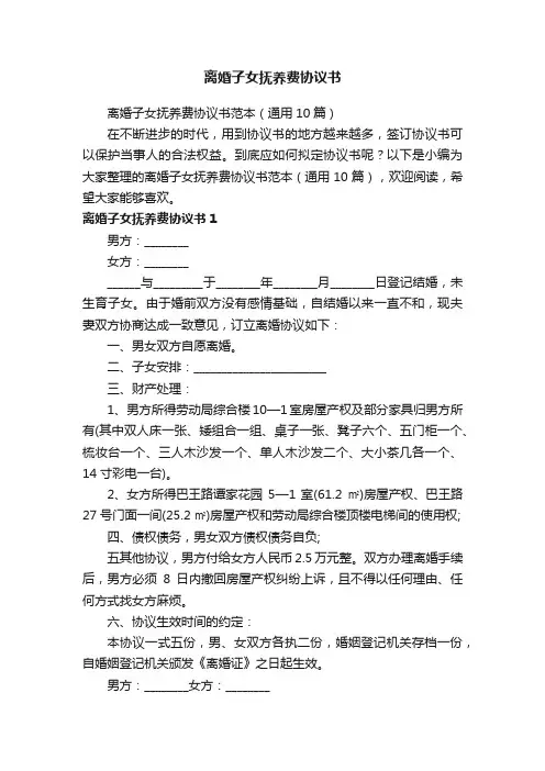 离婚子女抚养费协议书范本（通用10篇）