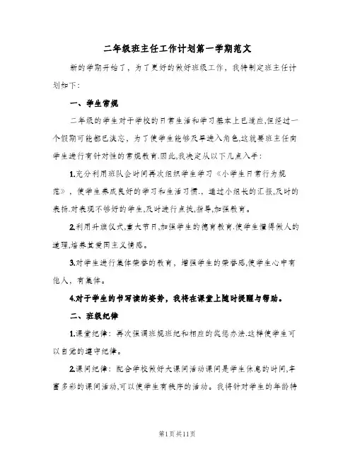 二年级班主任工作计划第一学期范文（3篇）