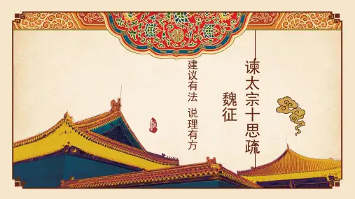 《谏太宗十思疏》ppt课件