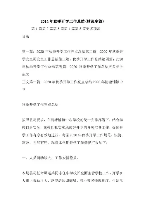 最新2020年秋季开学工作总结(精选多篇)
