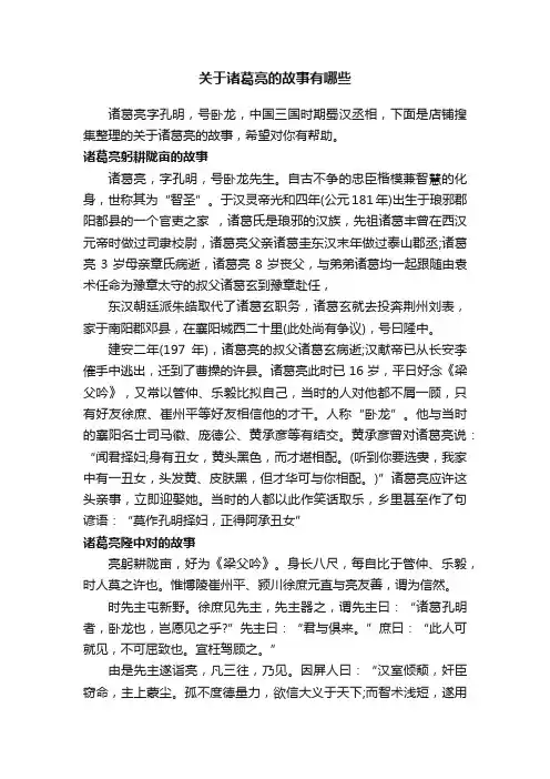 关于诸葛亮的故事有哪些