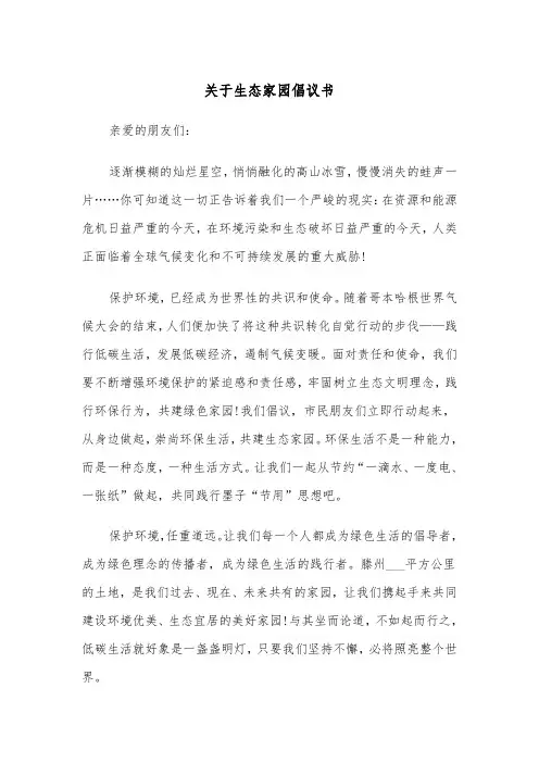 关于生态家园倡议书(四篇)