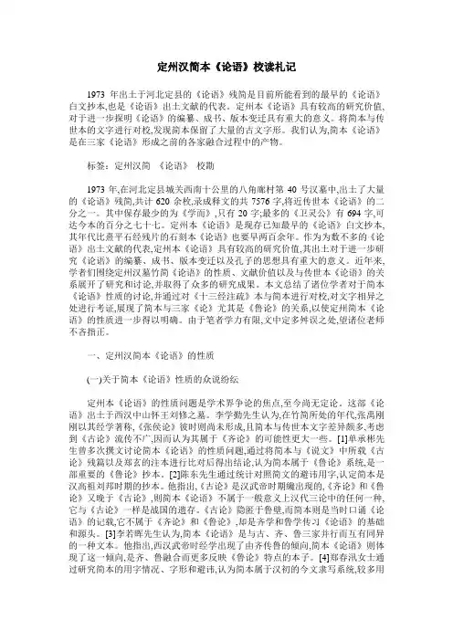 定州汉简本《论语》校读札记