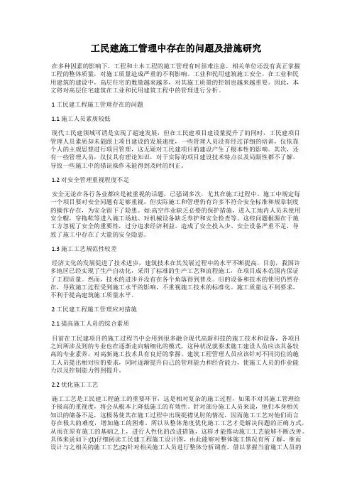 工民建施工管理中存在的问题及措施研究