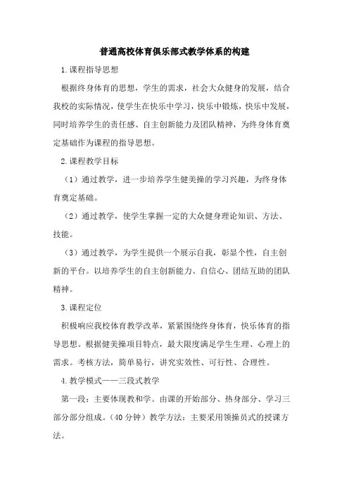 普通高校体育俱乐部式教学体系的构建